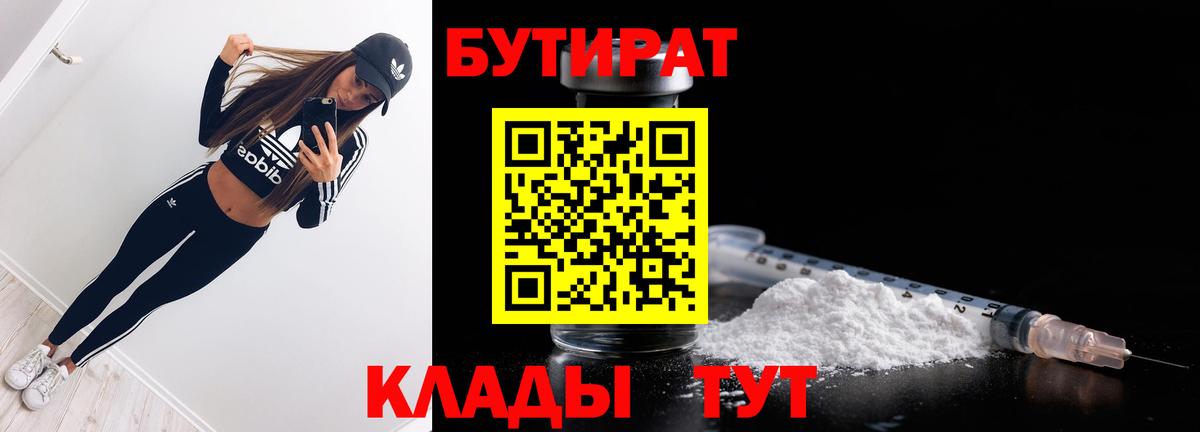 Бутират бутик Воскресенск