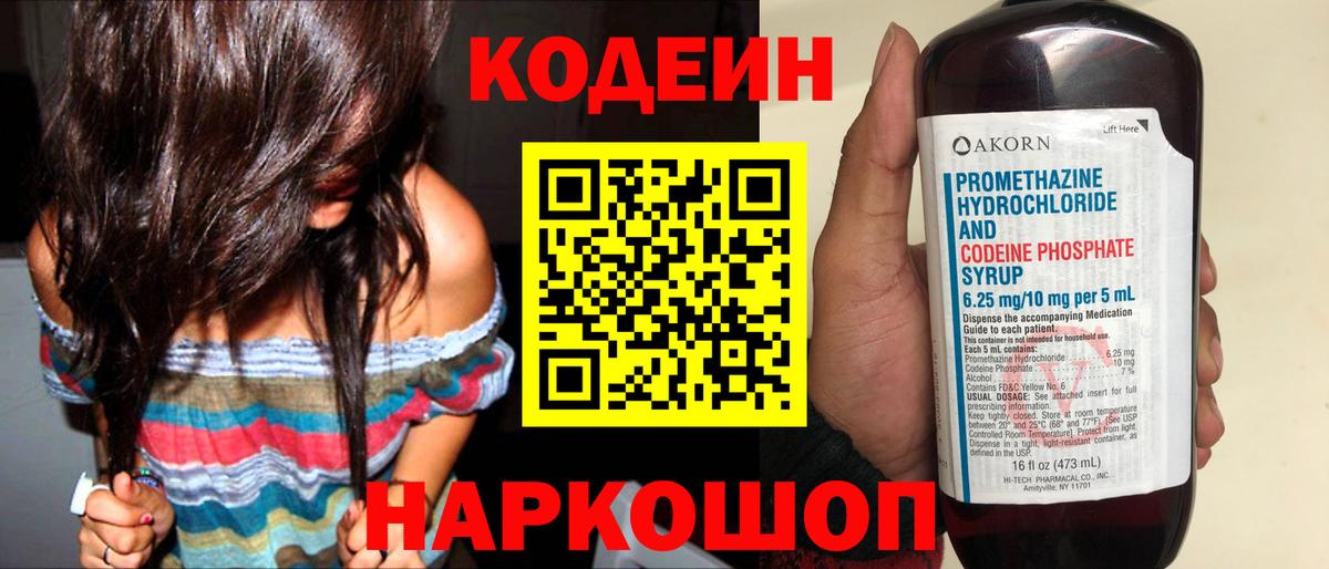 Кодеин Purple Drank  Вход с VPN  Воскресенск 